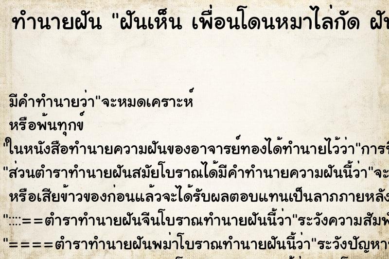 ทำนายฝันฝันเห็นเพื่อนโดนหมาไล่กัดฝันว่าเพื่อนโดนหมาไล่กัด ทำนายฝันทำนายฝันฝันเห็นเพื่อนโดนหมาไล่กัดฝันว่าเพื่อนโดนหมาไล่กัด